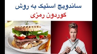 دستور العمل های معروف ترین سر آشپز دنیا، گوردن رمزی، قسمت ۱