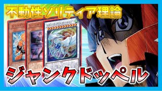 【遊戯王】究極のシンクロ！？ジャンクドッペルデッキ紹介！！これで貴方も不動遊星な件