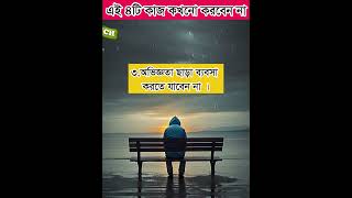 এই ৪টি কাজ কখনো করবেন না ।#parenting #parentingtips #parents #shortsvideo #viralshorts