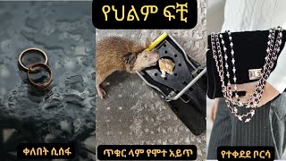 የተቀደደ ቦርሳ፤ ቀለበት ሲሰፋ፤ ጥቁር ላም የሞተ አይጥ