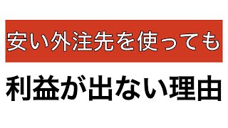 【みんなで学ぼう】安い外注先を使っても利益が出ない理由【儲ける工場の作り方】