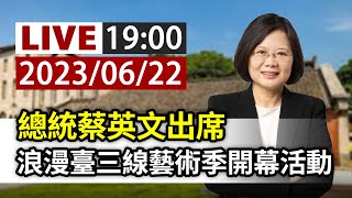 【完整公開】LIVE 總統蔡英文出席 浪漫臺三線藝術季開幕活動