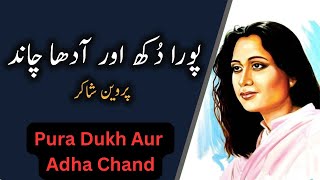 Pura Dukh Aur Adha Chand| پورا دکھ اور آدھا چاند| पूरा दुःख और आधा चाँद|Parveen Shakir Famous Poetry