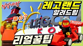 레고랜드 리얼후기 | 레고랜드 리얼꿀팁🎢 아이들과 함께 가면 꼭 준비해야할 준비물, 꼭 타봐야 할 놀이기구 TOP5 추천!