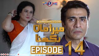Mera Maan Rakhna | Episode 14 | TV One Drama