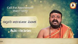 ಸಪ್ತಪದಿ ಅರ್ಥ ಪೂರ್ಣ ವಿವಾಹ  |  Chandrshekar Acharya || Call For Appointment  99457 76850