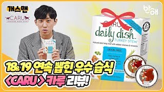 [개스맨] 2018\u00262019 연속으로 뽑힌 우수한 습식 사료, Caru(카루) 리뷰!ㅣ반해