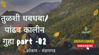 कोकणातील अप्रतिम बारमाही वाहणारा धबधबा/ पांडवकालीन गुहा(P-2)(अस्याच नवीन व्हिडिओ साठी SUBCRIBE करा)