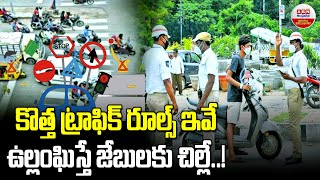 New Traffic Rules : కొత్త ట్రాఫిక్ రూల్స్ ఇవే ఉల్లంఘిస్తే జేబుకు చిల్లే | ABN Digital