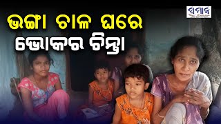 ଦିବ୍ୟାଙ୍ଗ ବିଧବା ମହିଳାଙ୍କ ଦୁଃଖ ବୁଝିବ କିଏ: ମୁଣ୍ଡ ଗୁଞ୍ଜିବାକୁ ଘର ନାହିଁ, ଭୋକରେ ଦିନ କାଟୁଛି ପରିବାର