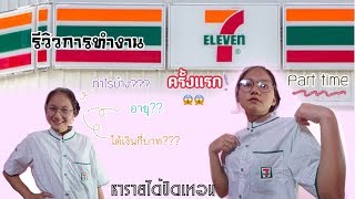 ทำงานparttime 7-11 ครั้งแรก ทำอะไรบ้างใน 1วัน งานพาร์ทไทม์