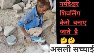 नर्मदेश्वर शिवलिंग केसे बनाते है? /how to make narmadeshwarshivling? / How is Narmda shivling made ?