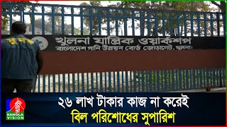 খুলনা পানি উন্নয়ন বোর্ডে অর্ধ কোটি টাকার অনিয়ম ও দুর্নীতি ধরা | Khulna | Banglavision News