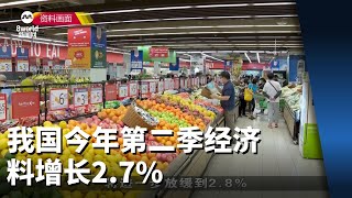 我国今年第二季经济料增长2.7%