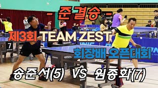 [준결승] 제3회 TEAM ZEST 회장배 오픈대회 / 원종화 VS 송준서 / Ping-Pong table tennis /ピンポン