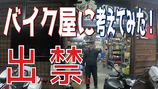 【行列のできるバイク屋相談所】出入り禁止問題！