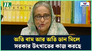 অতি বাম আর অতি ডান মিলে সরকার উৎখাতের কাজ করছে : প্রধানমন্ত্রী | Sheikh Hasina | PM | NTV News