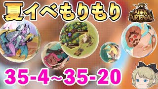 【AFKアリーナ】夏本番！イベントもりもり！35章35-20まで  無課金＃55