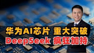 华为AI芯片重大突破，DeepSeek疯狂加持