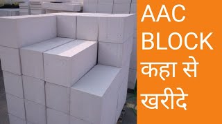 #aacblock कहा से खरीदे,एएसी ब्लॉक कहा मिलते है?