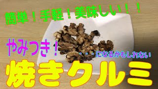 簡単・手軽・美味しい！「焼きクルミ」