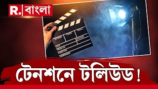 উৎসবের মরসুমের আগে টেনশনে টলিউড। শীঘ্রই দুই অভিনেতাকে তলব করতে চলেছে ইডি