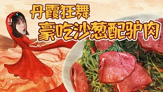 【2021路见不平来碗Fun】河西走廊5甘肃张掖☆牛肉小饭不是饭？麻花粉皮一起煮，七彩丹霞天地舞，沙葱驴肉狂野吃！Hexi Corridor 5☆Local food in Danxia.