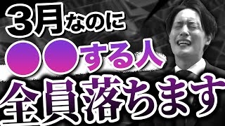 【知らなきゃ損】必ず達成すべき3月の勉強法を解説〈マナビズムYouTube校〉vol.101