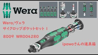 ipawoさんの道具箱　＃１０ Wera/ヴェラ　サイクロップポケットセット　ipawoちゃんねる