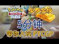 【丹弟PTCGP】Pokemon TCG Pocket新手入坑指南 這一個視頻就夠了！