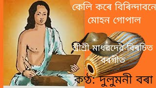 কেলি কৰে বিৰিন্দাবনে মোহন গোপাল //দুলুমনী বৰা//, শ্ৰীশ্ৰী মাধৱদেৱ