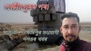 Lakhimpur to Majuli সংযোগী দলঙৰ খবৰ লক্ষীমপুৰৰ পৰা #bridge #lakhimpur #majuli