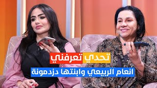 تحدي #تعرفني بين الفنانة انعام الربيعي وابنتها الفنانة دزدمونة ومنو اكثر عصبية بينهم وسفر