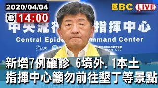 #東森新聞〔LIVE中央疫情中心記者會〕04/04 新增7例確診 6境外.1本土 指揮中心發警報籲勿前往墾丁等景點 【東森大直播】