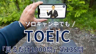 【本よりスマホでTOEIC対策】「見るだけ1000問」《第135問》リスボンは丘の上にあるので◯◯。〔①単語→②文法→③音読〕の３ステップで完全習得！