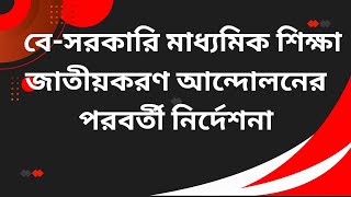 বে-সরকারি মাধ্যমিক শিক্ষা জাতীয়করণ আন্দোলনের  পরবর্তী নির্দেশনা