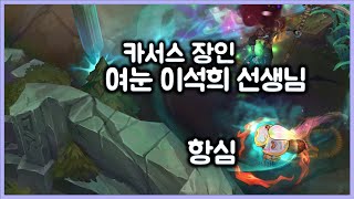 [항심] 카서스 장인 여눈 이석희 선생님을 만난 항심. 마티승급전. 티모 VS 카서스(TeeMo vs Karthus)