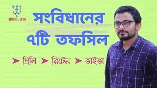 সংবিধানের ৭টি তফসিল  মনে রাখুন কৌশলে Bcs preparations