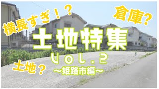 【特集！】姫路市の土地・倉庫を一挙ご紹介！