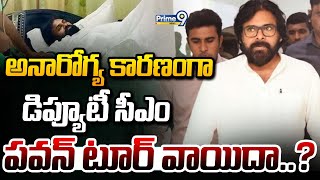 అనారోగ్య కారణంగా డిప్యూటీ సీఎం పవన్ టూర్ వాయిదా..? | Pawan Kalyan | Prime9 News