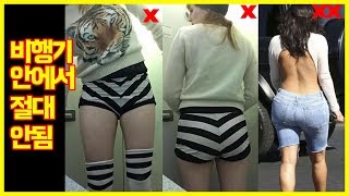 항공기 탑승시 절대 입으면 안되는 옷 TOP5 - 트래블튜브