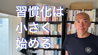 習慣化は小さく始める