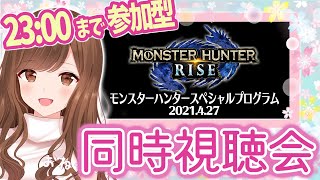 【MHRise】スペシャルプログラム同時視聴会！みんなで遊びつつ待機🧎‍♀️💕【モンハン/モンスターハンターライズ】