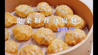 【豆腐包】35卡/个，免揉面！韩式泡菜粉丝豆腐包，10个管饱