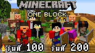 จะเกิดอะไรขึ้น!! เอาชีวิตรอด 200 วันในแมพ One Block กับเพื่อน 5 คน | Minecraft One Block