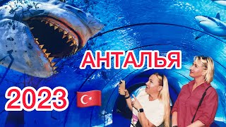 АНТАЛЬЯ 2023 🇹🇷Самый большой в мире туннельный АКВАРИУМ