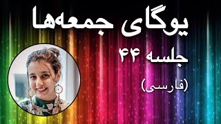 یوگای جمعه‌ها |جلسه ۴۴ (فارسی) | یوگا با پریسا