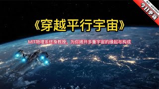 《穿越平行宇宙》物理系终身教授，为你揭开多重宇宙的缘起与构成