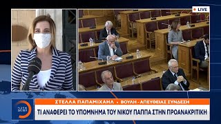 Τι αναφέρει το υπόμνημα του Νίκου Παππά στην προανακριτική | Μεσημεριανό Δελτίο Ειδήσεων | OPEN TV