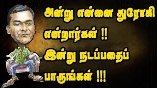 அன்று என்னை துரோகி என்றார்கள் இன்று நடப்பதைப் பாருங்கள் !!!